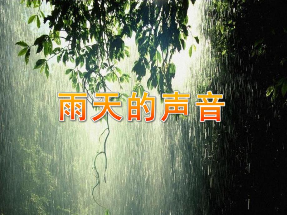 小班语言《雨天的声音》PPT课件雨天的声音.pptx_第1页