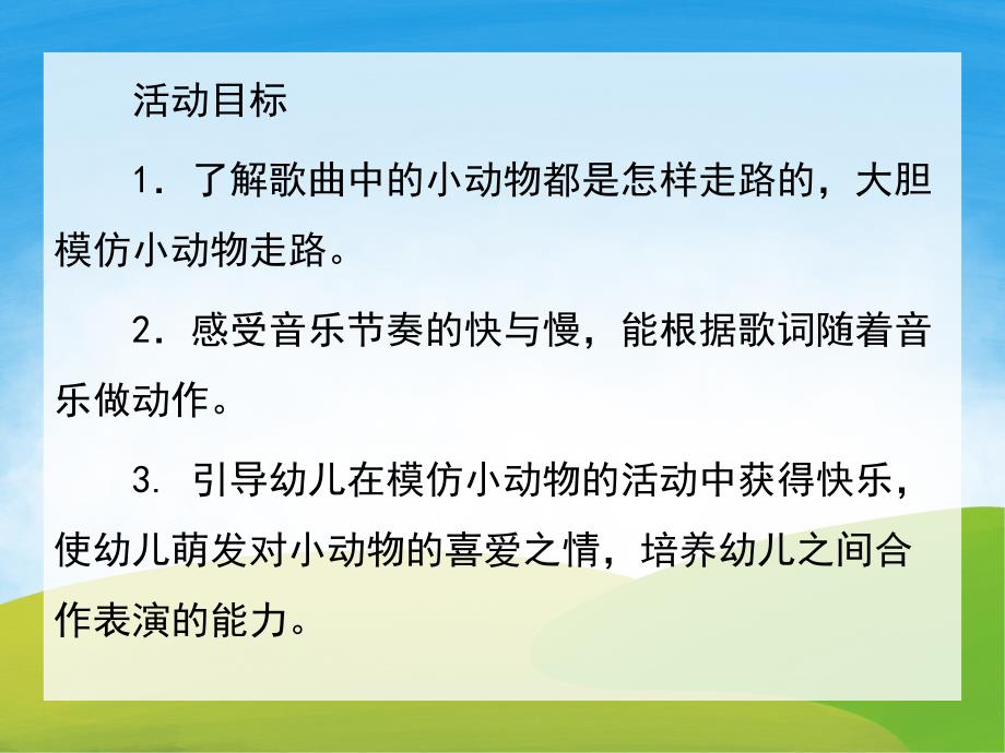 幼儿园《小动物走路》PPT课件教案歌曲PPT课件.pptx_第2页