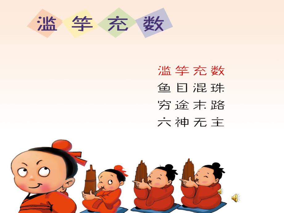 幼儿园成语故事《滥竽充数》PPT课件配音音乐PPT课件.pptx_第1页