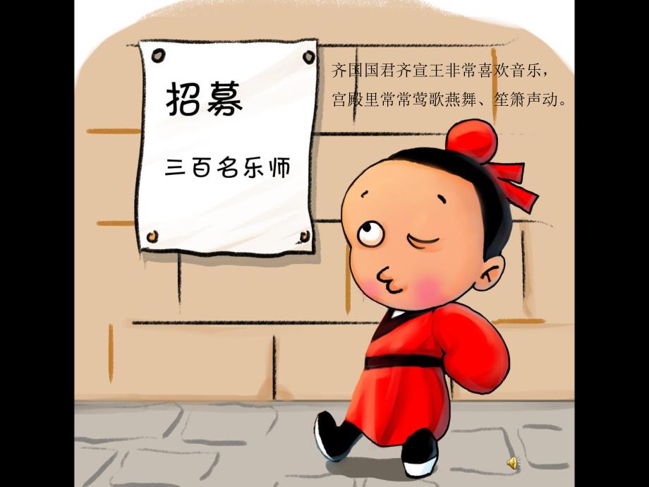 幼儿园成语故事《滥竽充数》PPT课件配音音乐PPT课件.pptx_第2页