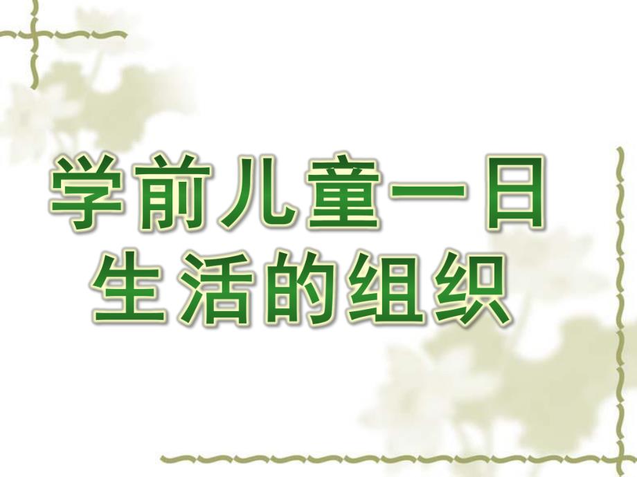 幼儿园学前儿童一日生活的组织PPT课件学前儿童一日生活的组织14号.pptx_第1页