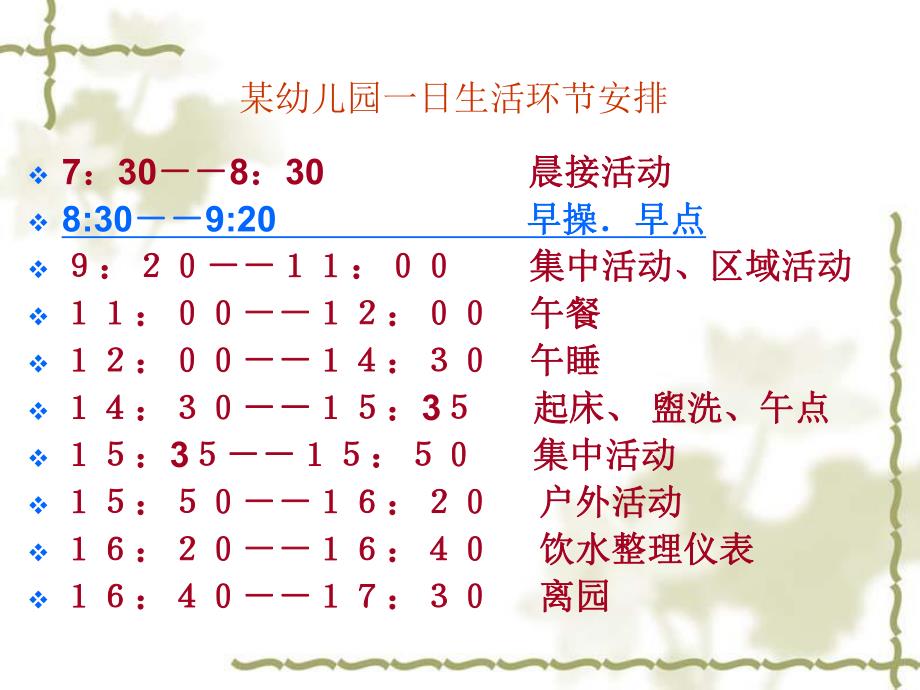 幼儿园学前儿童一日生活的组织PPT课件学前儿童一日生活的组织14号.pptx_第2页