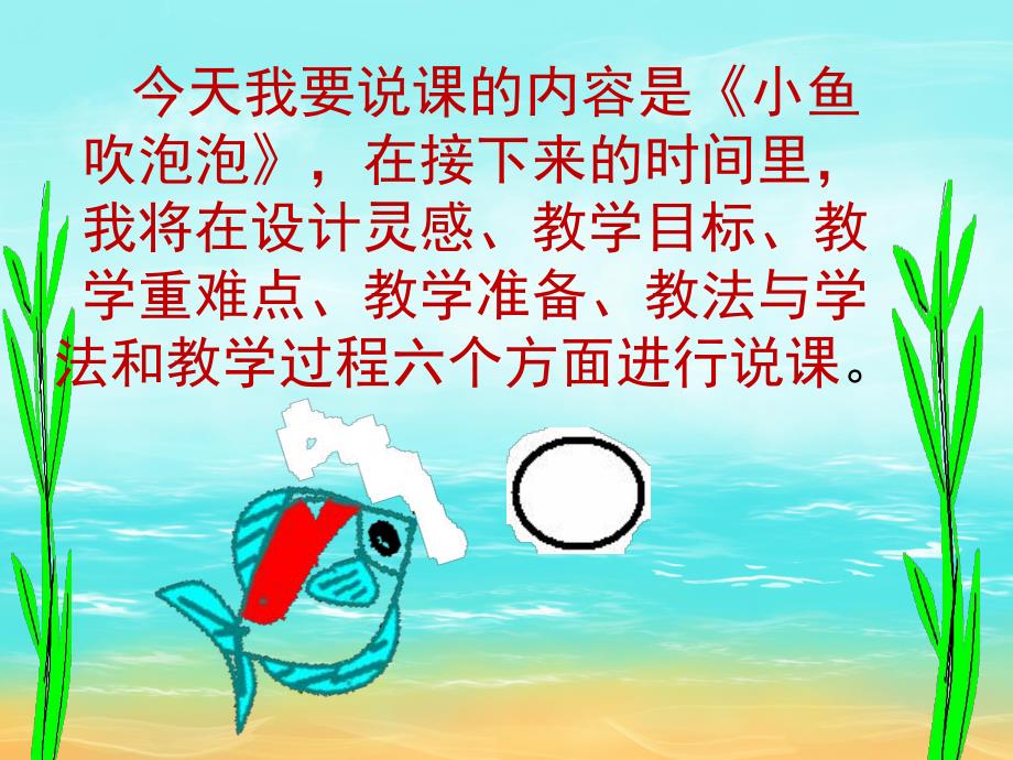 小班美术说课稿《鱼儿吹泡泡》PPT课件教案PPT课件.pptx_第3页