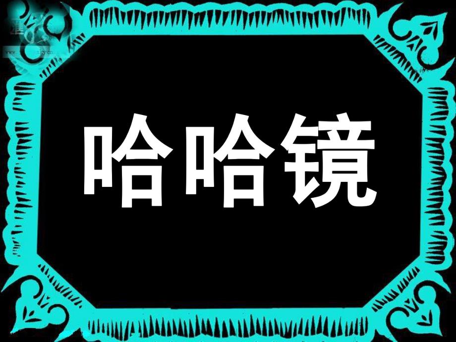 小班语言《哈哈镜》PPT课件教案哈哈镜-课件.pptx_第1页