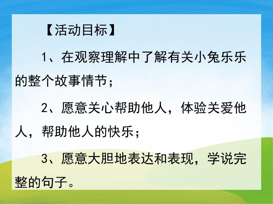 小班语言《小兔乐乐》PPT课件教案PPT课件.pptx_第2页