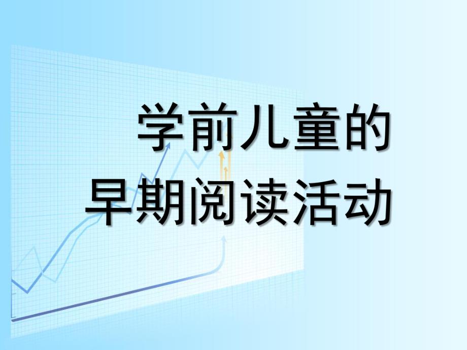 幼儿学前儿童的早期阅读活动PPT课件学前儿童的早期阅读活动.pptx_第1页