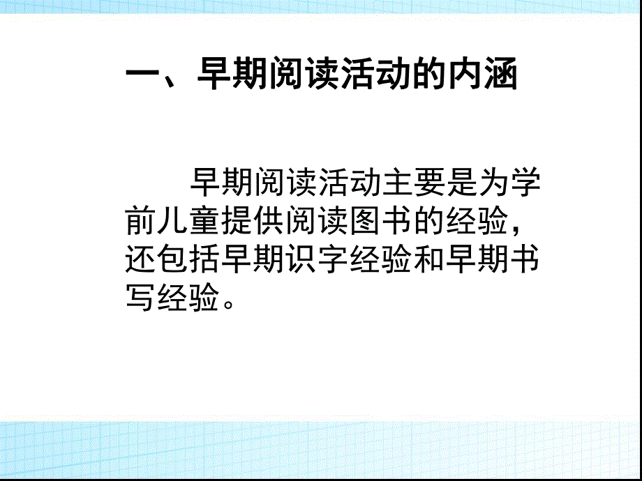 幼儿学前儿童的早期阅读活动PPT课件学前儿童的早期阅读活动.pptx_第3页