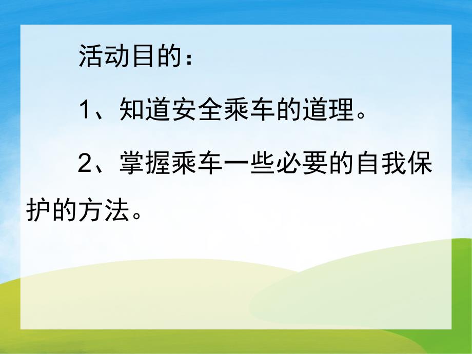 中班社会《文明乘车》PPT课件教案PPT课件.ppt_第2页