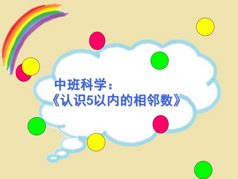 中班科学《5以内的相邻数》PPT课件教案中班数学《5以内的相邻数》马伟华.ppt_第1页