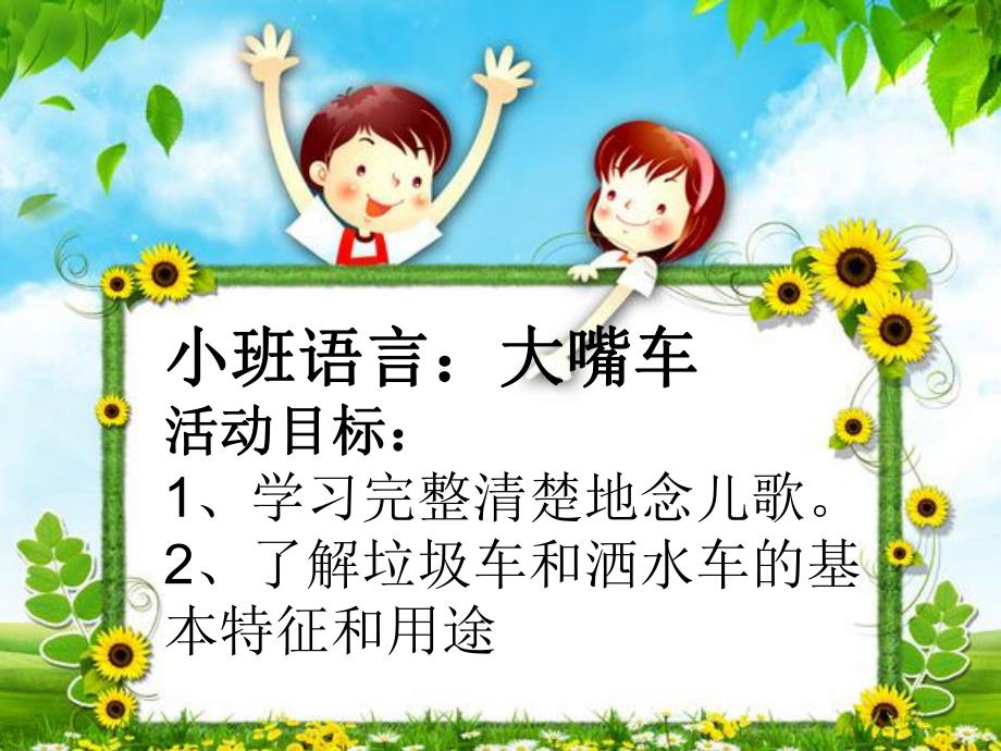 大嘴车PPT课件教案图片大嘴车课件.ppt_第2页