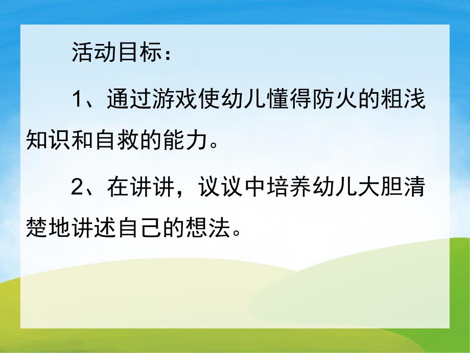 幼儿园安全《着火了怎么办呢》PPT课件教案PPT课件.pptx_第2页