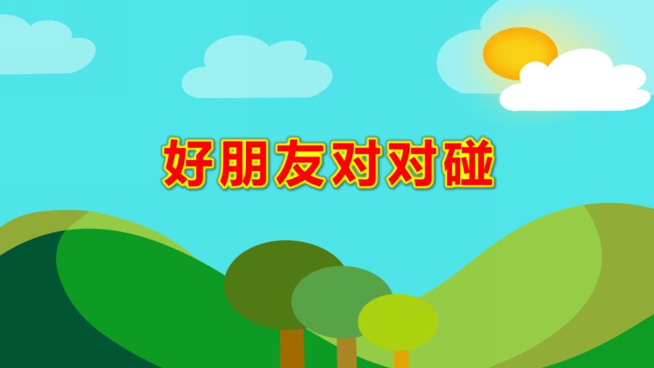 中班数学《好朋友对对碰》PPT课件教案朋友对对碰.ppt_第1页