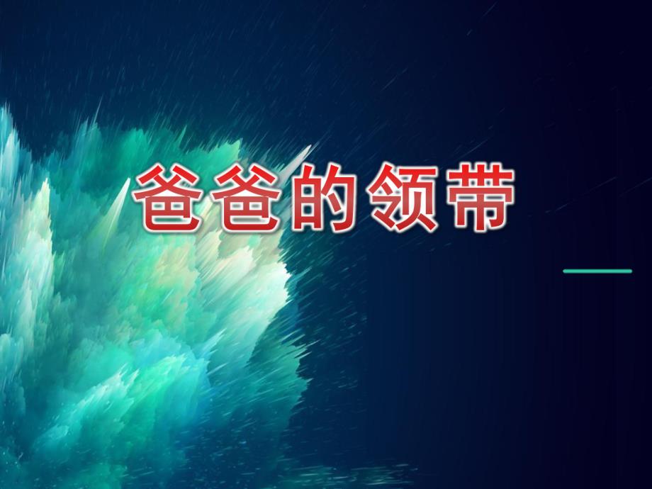 小班美术课件《爸爸的领带》PPT课件教案小班美术《爸爸的领带》课件.pptx_第1页