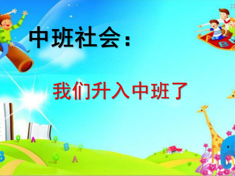 中班社会活动《我们升入中班了》PPT课件教案中班社会：我们升入中班了.ppt_第1页