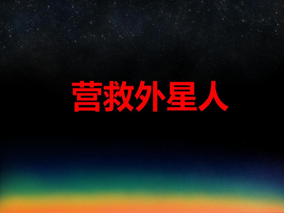 中班韵律活动《营救外星人》PPT课件教案音乐PPT课件.ppt_第1页