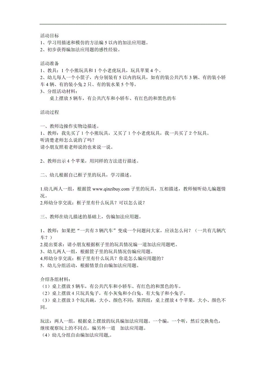 大班《自编加法应用题》PPT课件教案参考教案.docx_第1页