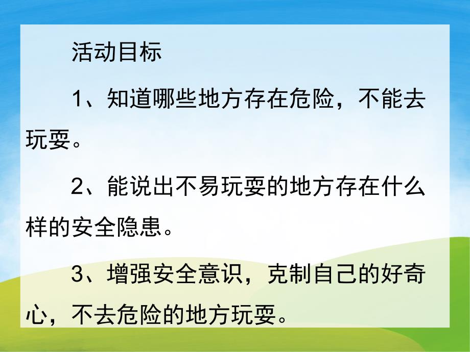 幼儿园安全教育《不到危险的地方玩》PPT课件教案PPT课件.ppt_第2页