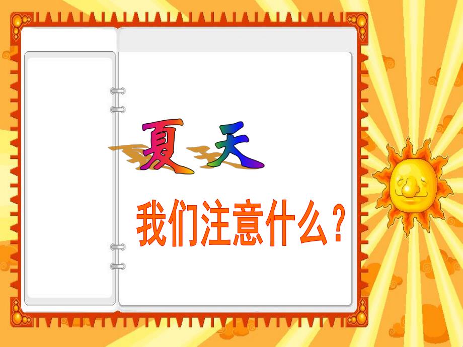 大班安全《夏天-我们要注意什么》PPT课件夏天-我们要注意什么.ppt_第1页