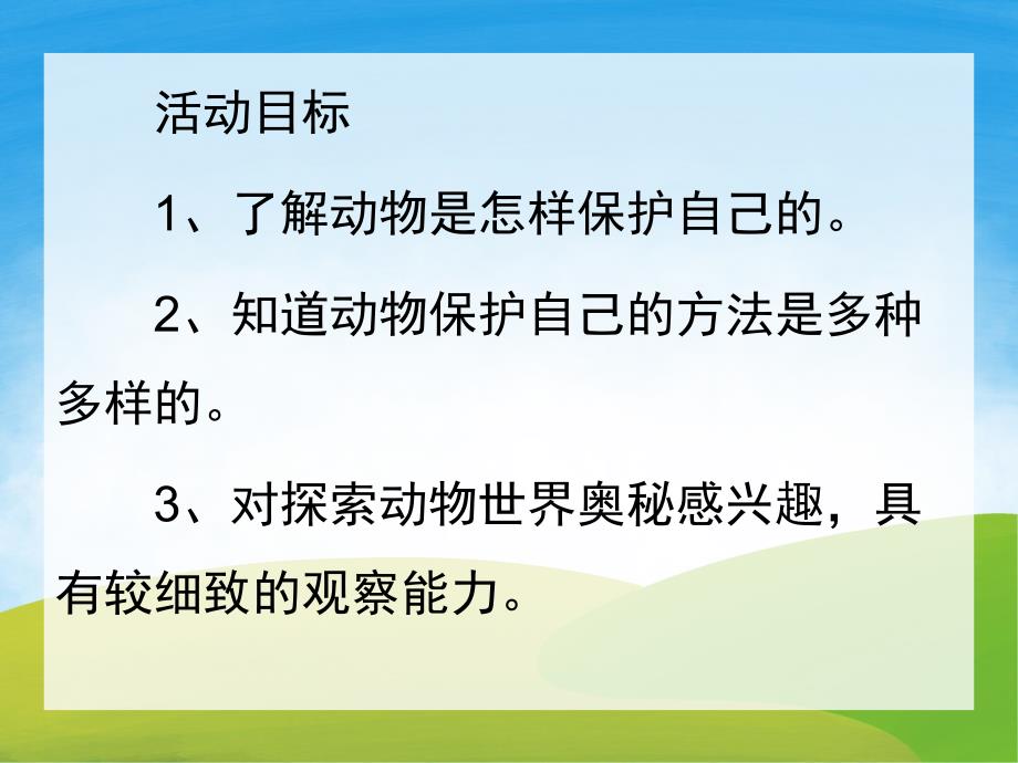 大班科学《动物的自我保护》PPT课件教案PPT课件.ppt_第2页