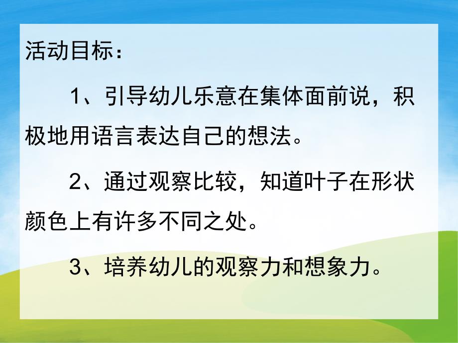 小班科学《叶子的秘密》PPT课件教案音乐PPT课件.ppt_第2页