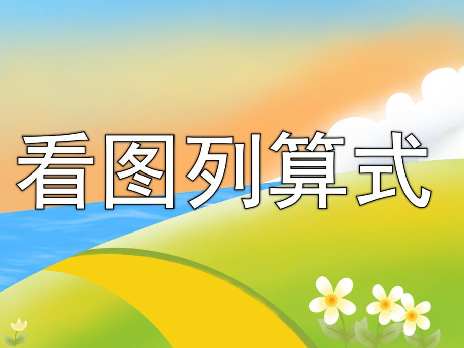 大班数学公开课《看图列算式》PPT课件教案PPT课件.ppt_第1页