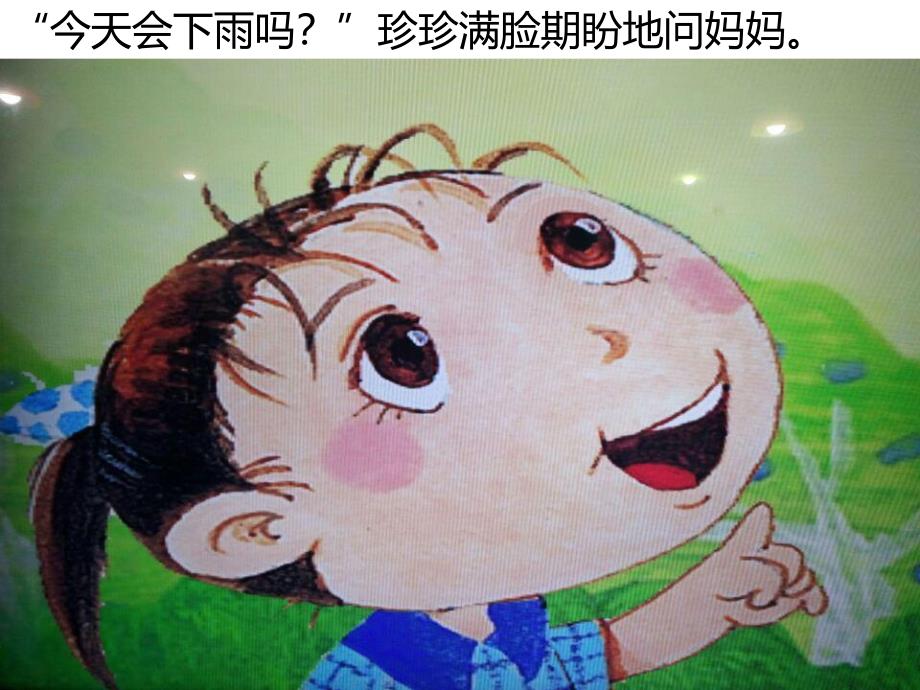 珍珍的小黄伞PPT课件教案图片珍珍的小黄伞.ppt_第2页