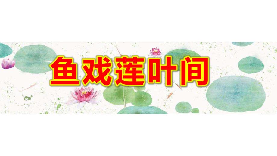 大班美术《鱼戏莲叶间》PPT课件教案大班美术《鱼戏莲叶间》课件.ppt_第1页