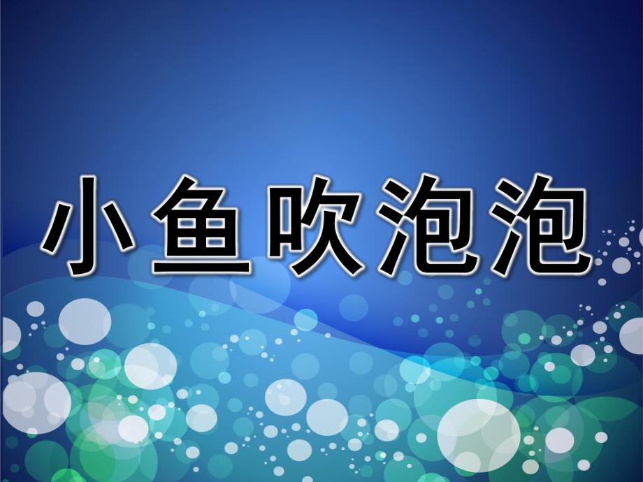 小班美术《小鱼吹泡泡》PPT课件教案PPT课件.ppt_第1页