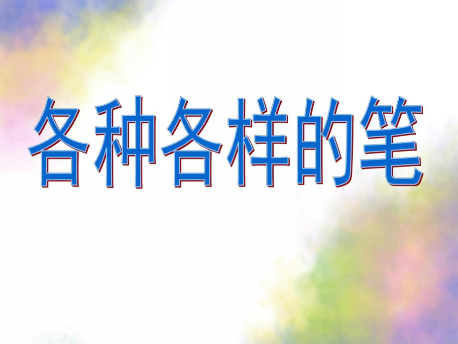 大班社会《各种各样的笔》PPT课件教案幼儿大班社会《各种各样的笔》.ppt_第1页