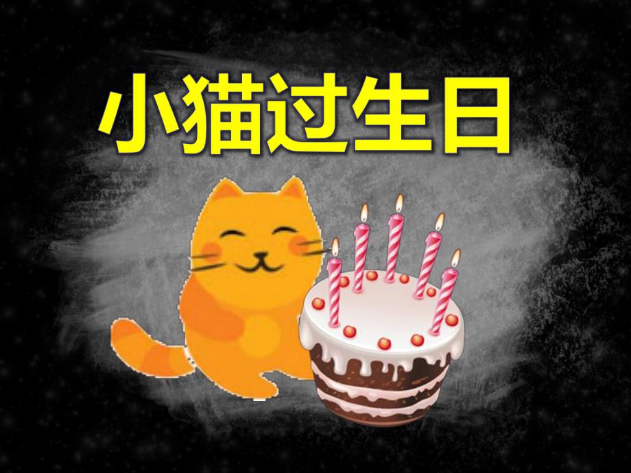 幼儿园故事小猫过生日PPT课件教案PPT课件.ppt_第1页