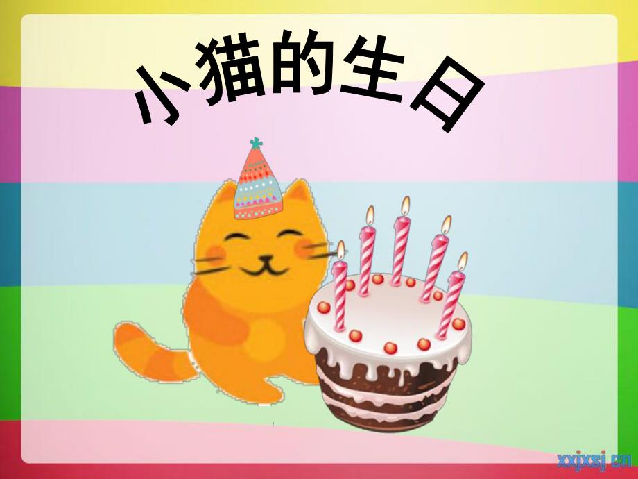 幼儿园故事小猫过生日PPT课件教案PPT课件.ppt_第3页