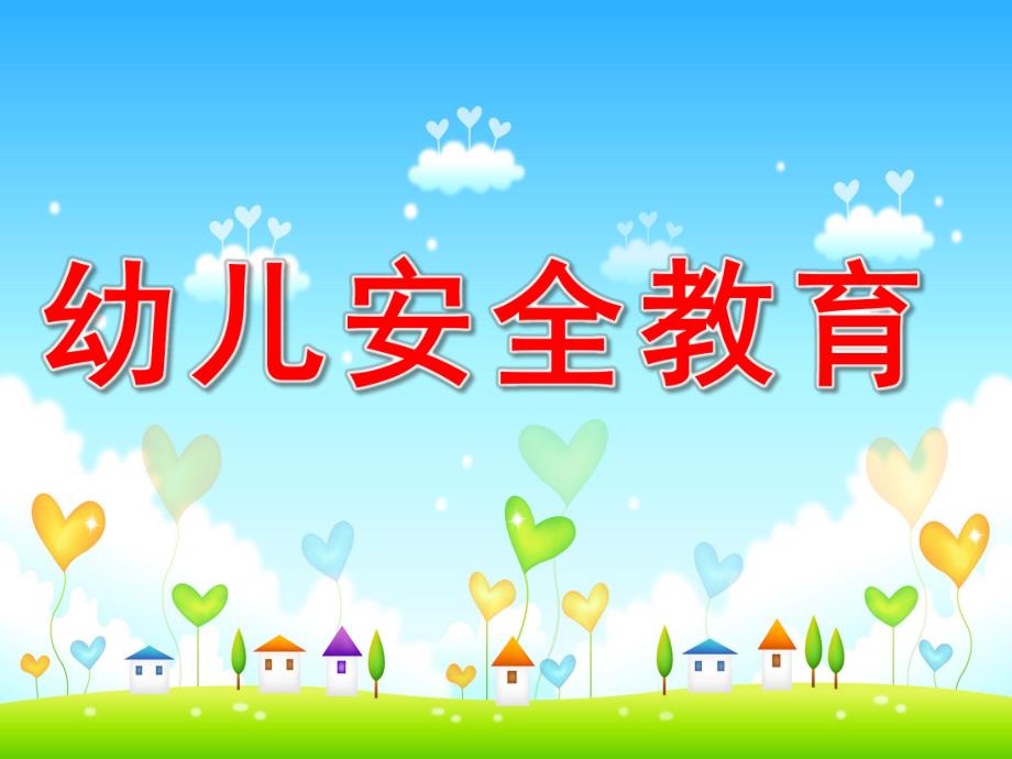 幼儿安全教育PPT课件.ppt_第1页