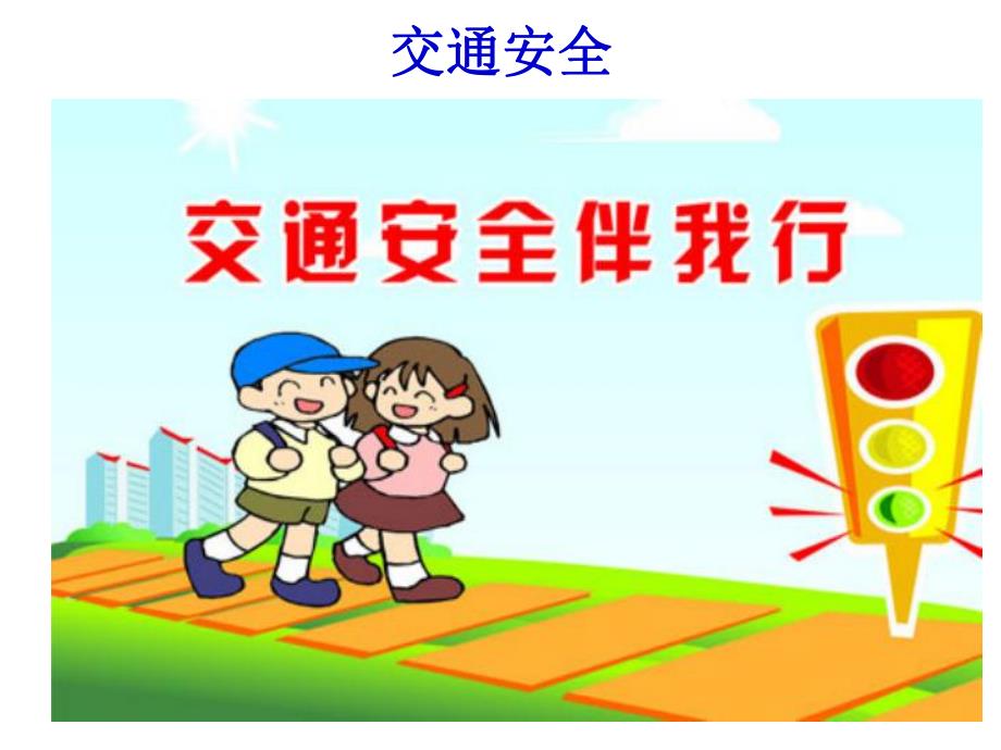 幼儿安全教育PPT课件.ppt_第2页