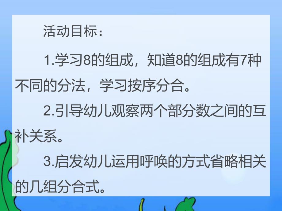 大班数学《小鱼的旅行 8的分解》PPT课件大班数学《小鱼的旅行 8的分解》PPT课件.ppt_第2页