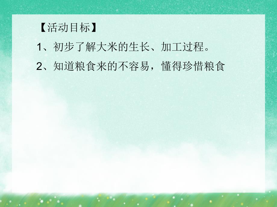 小班科学《稻米的故事》PPT课件小班科学《稻米的故事》PPT课件.ppt_第2页