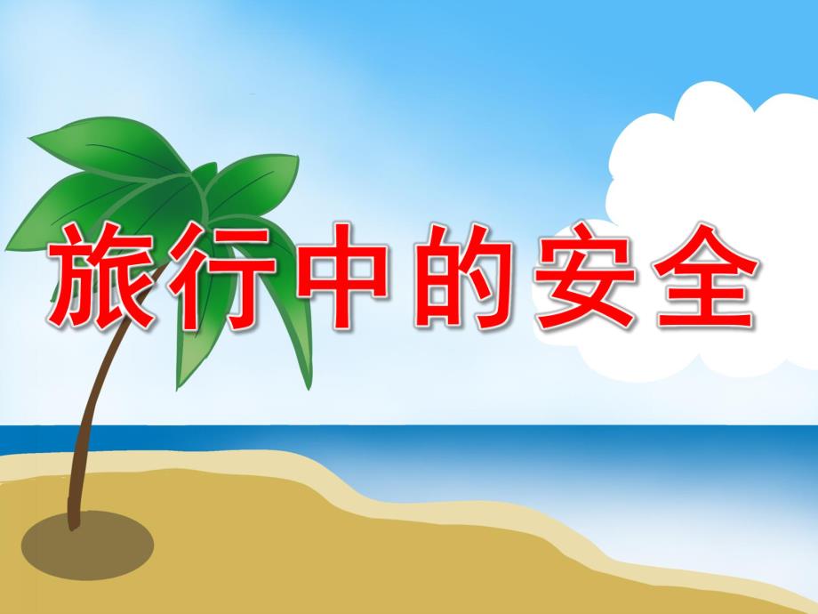 大班安全《旅游安全》PPT课件教案视频PPT课件.ppt_第1页