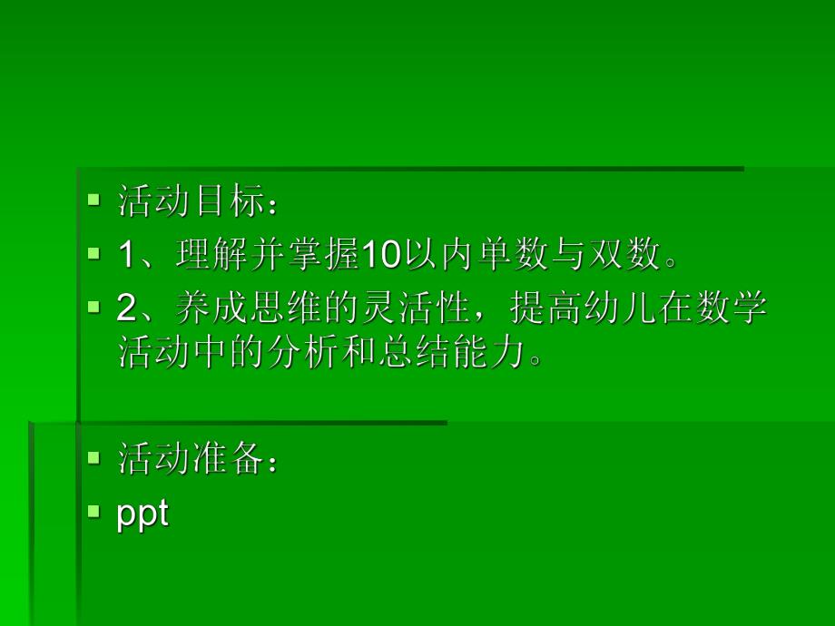 大班数学《10以内单数与双数》PPT课件教案PPT课件.ppt_第2页