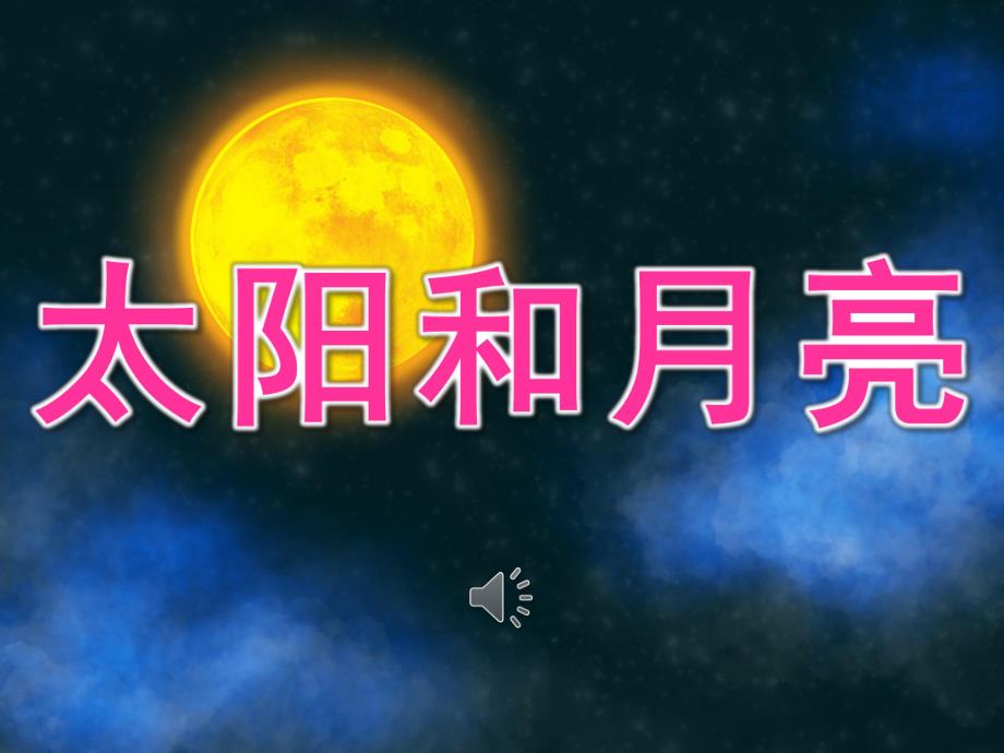 幼儿园儿歌《太阳和月亮》PPT课件教案PPT课件.ppt_第1页