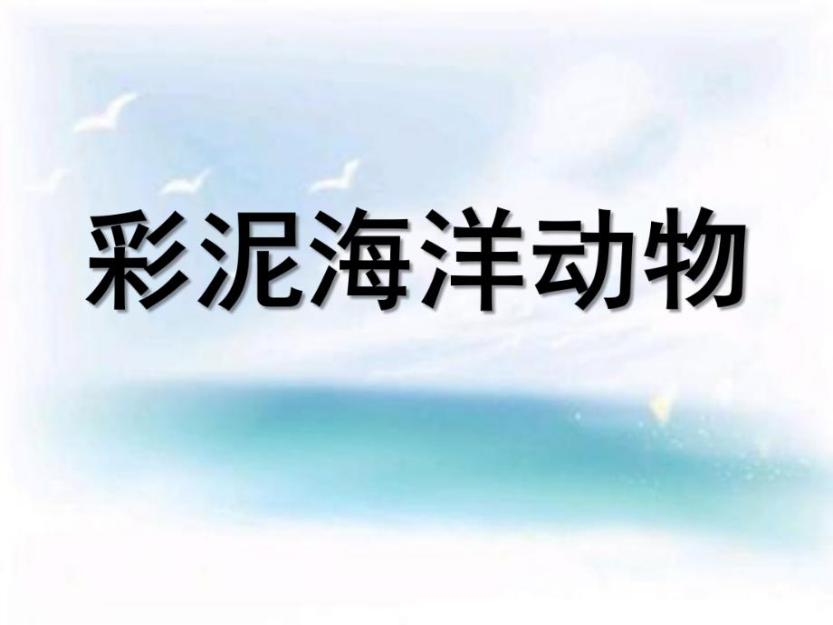 小班彩泥《海洋动物》PPT课件彩泥海洋动物.ppt_第1页