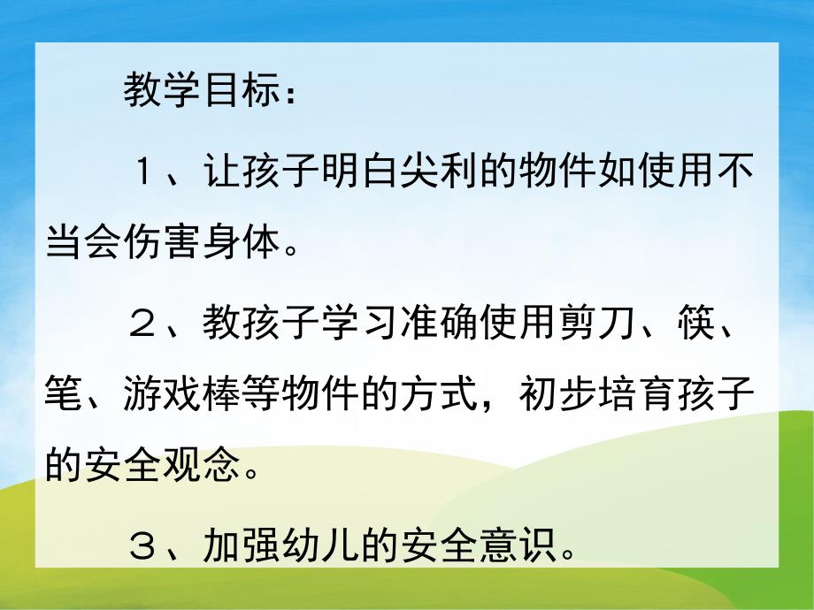 大班安全《尖利的东西会伤人》PPT课件教案PPT课件.ppt_第2页