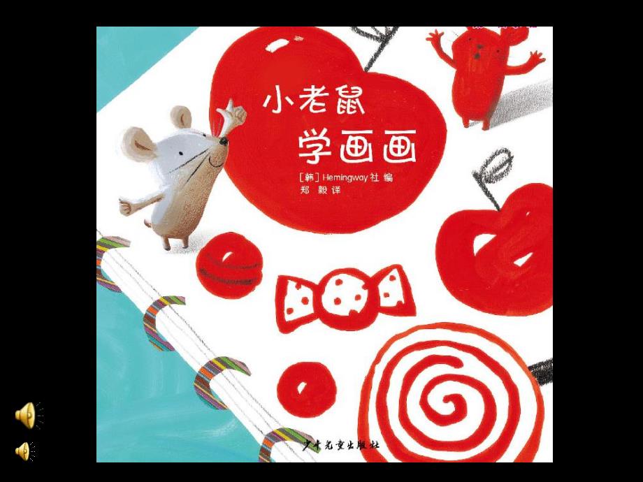 小班美术《小老鼠学画画》PPT课件教案小老鼠学画画（另外创作）.ppt_第1页