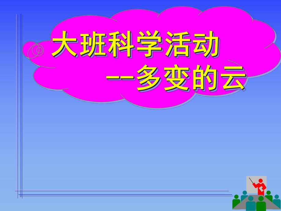 大班科学《多变的云》PPT课件教案多变的云.ppt_第1页