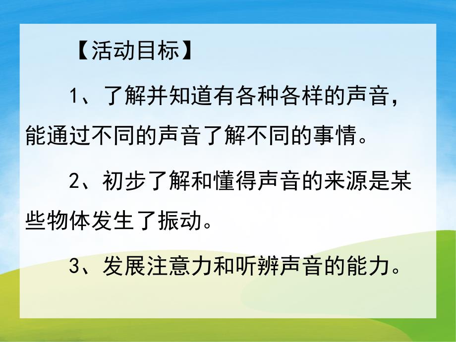 大班科学《认识声音》PPT课件教案音乐PPT课件.ppt_第2页