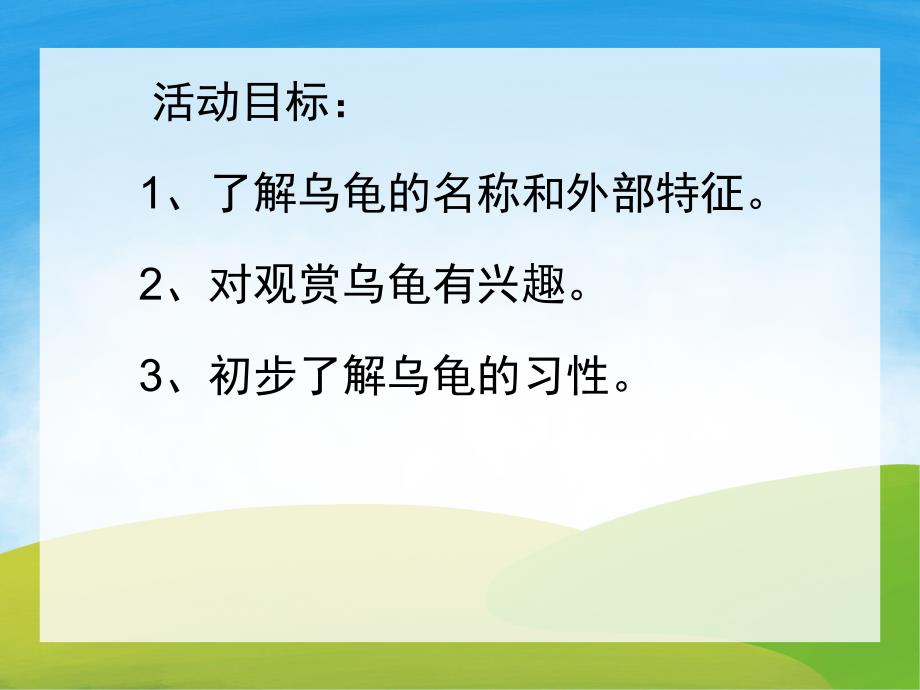 小班科学《认识小乌龟》PPT课件教案歌曲PPT课件.ppt_第2页