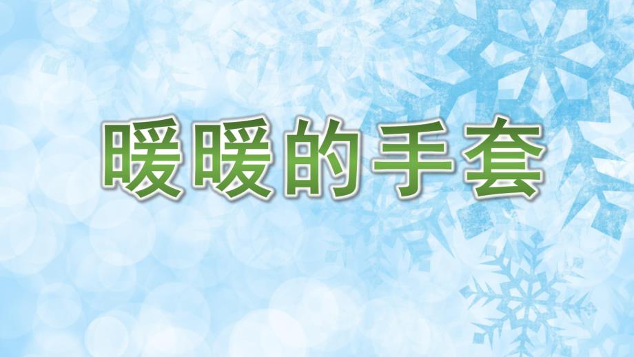 小班美术《暖暖的手套》PPT课件教案音乐PPT课件.ppt_第1页