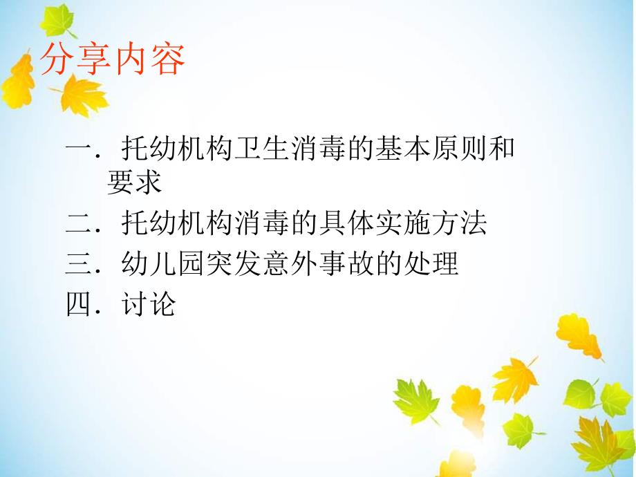 幼儿园卫生消毒与意外事故处理PPT课件幼儿园卫生消毒与意外事故处理PPT课件.ppt_第2页