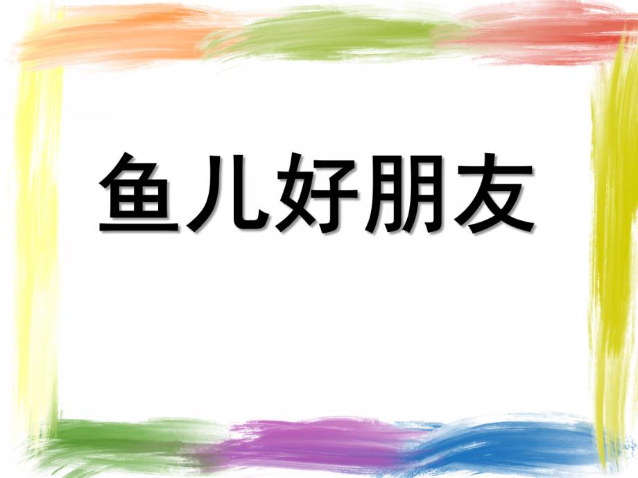 小班艺术《鱼儿好朋友》PPT课件教案小班艺术：鱼儿好朋友PPT.ppt_第1页