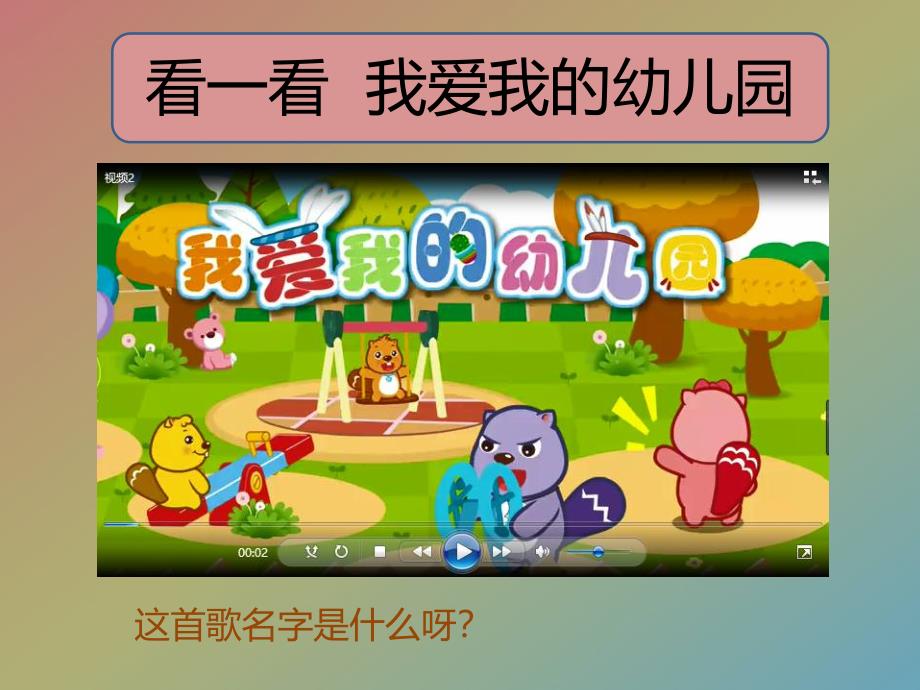 小班社会《我爱我的幼儿园》PPT课件教案PPT课件.ppt_第2页