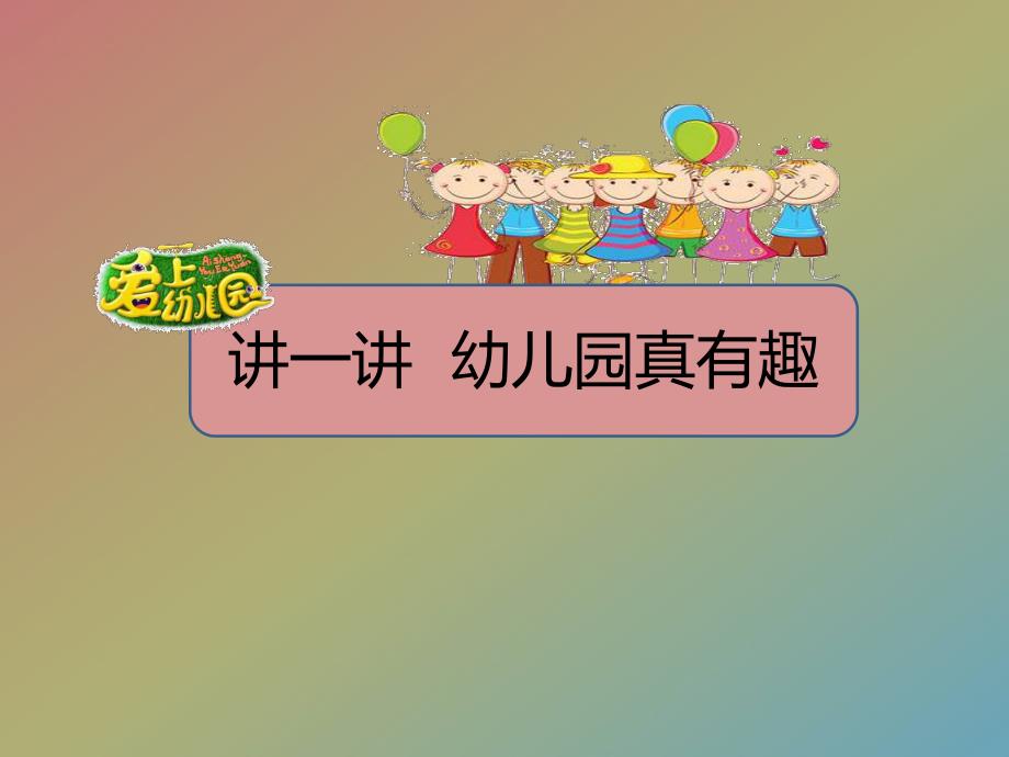 小班社会《我爱我的幼儿园》PPT课件教案PPT课件.ppt_第3页