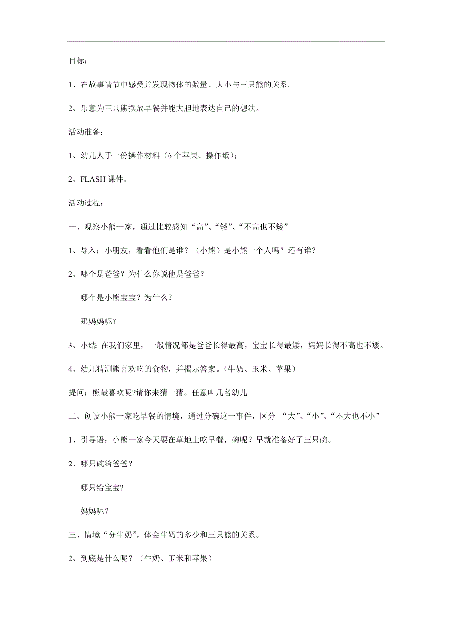 小班数学活动《三只熊的早餐》PPT课件教案参考教案.docx_第1页